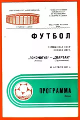 Локомотив Москва - Спартак Орджоникидзе 1987г. (Тираж 1.000 экз.)