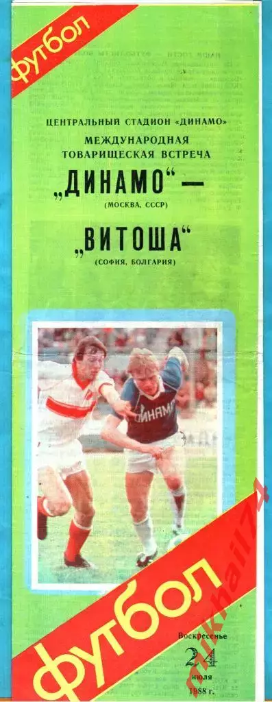 Динамо Москва - Витоша София, Болгария 1988г. (Товарищеский матч)