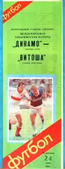 Динамо Москва - Витоша София, Болгария 1988г. (Товарищеский матч)