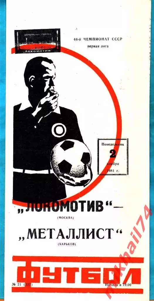 Локомотив Москва - Металлист Харьков 1981г. (Тираж 2.000 экз.)