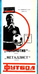 Локомотив Москва - Металлист Харьков 1981г. (Тираж 2.000 экз.)