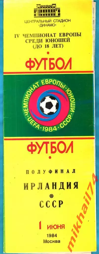 СССР - Ирландия 1984г. Чемпионат Европы. Юноши, полуфинал.(Тираж 6.000 экз.)