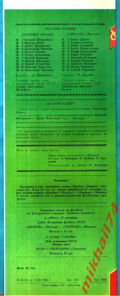 Динамо Москва - Спартак Москва 1986г. (Кубок Федерации футбола СССР) 1