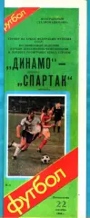Динамо Москва - Спартак Москва 1986г. (Кубок Федерации футбола СССР)
