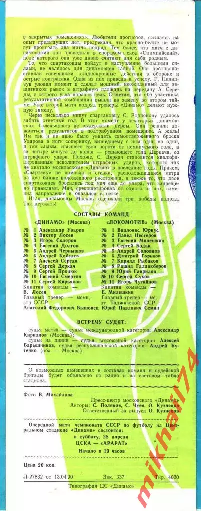 Динамо Москва - Локомотив Москва 1990г. (Кубок СССР,Полуфинал).(Тираж 4.000 экз) 1