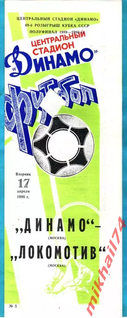 Динамо Москва - Локомотив Москва 1990г. (Кубок СССР,Полуфинал).(Тираж 4.000 экз)