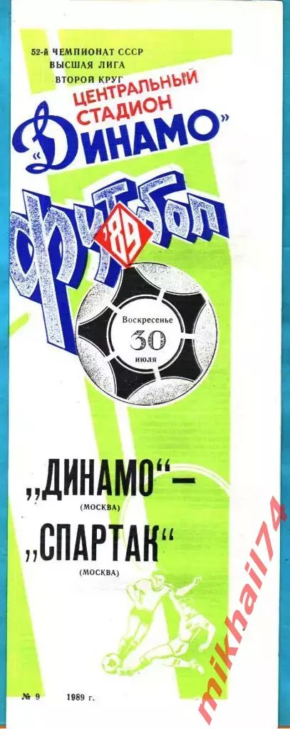 Динамо Москва - Спартак Москва 1989г.