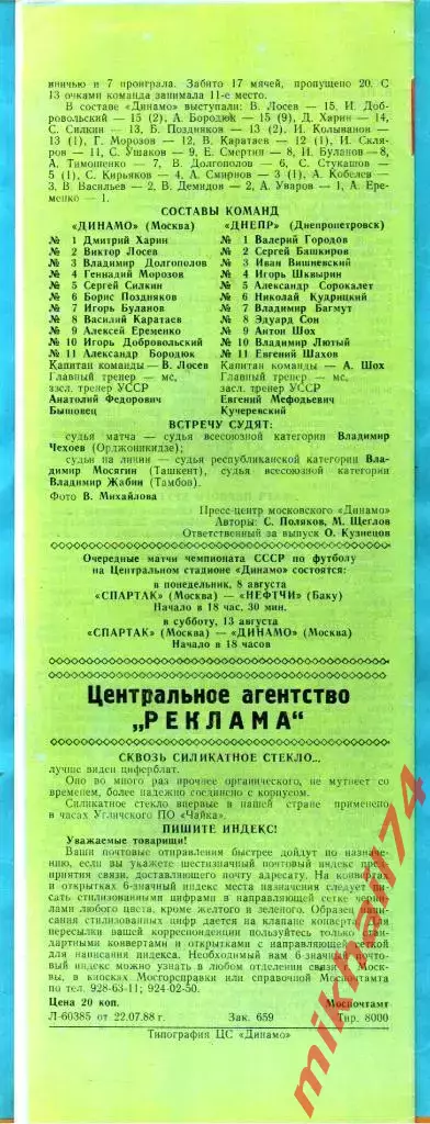 Динамо Москва - Днепр Днепропетровск 1988г. (Чемпионат СССР.) 1