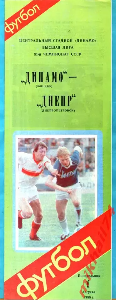 Динамо Москва - Днепр Днепропетровск 1988г. (Чемпионат СССР.)