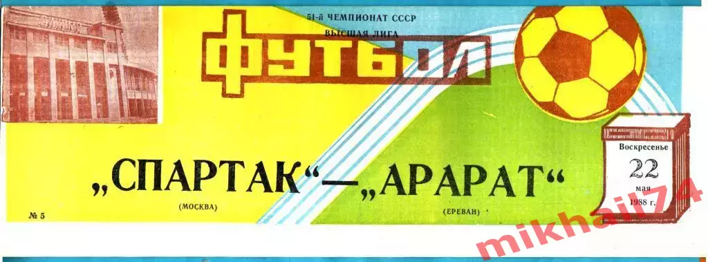 Спартак Москва - Арарат Ереван 1988г.