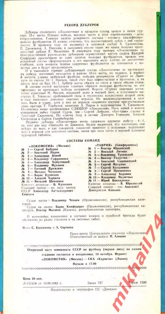 Локомотив Москва - Таврия Симферополь 1982г. 1