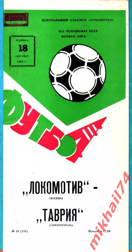 Локомотив Москва - Таврия Симферополь 1982г.