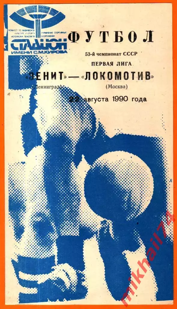 Зенит Ленинград - Локомотив Москва 1990г.