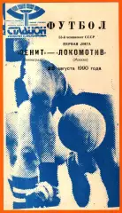 Зенит Ленинград - Локомотив Москва 1990г.