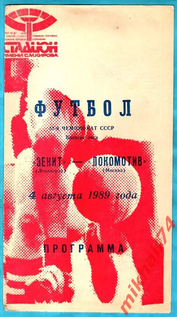 Зенит Ленинград - Локомотив Москва 1989г.