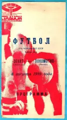 Зенит Ленинград - Локомотив Москва 1989г.