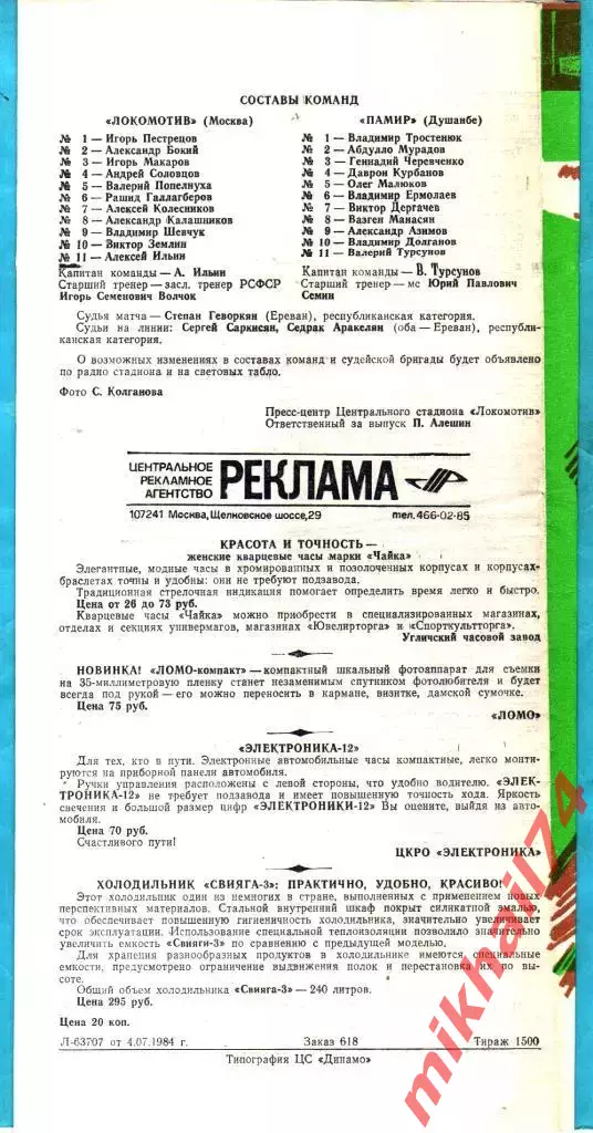 Локомотив Москва - Памир Душанбе 1984г. 1