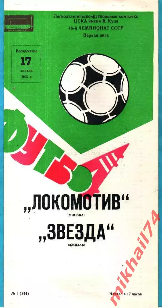 Локомотив Москва - Звезда Джизак 1983г. (Тираж 2.000 экз.)