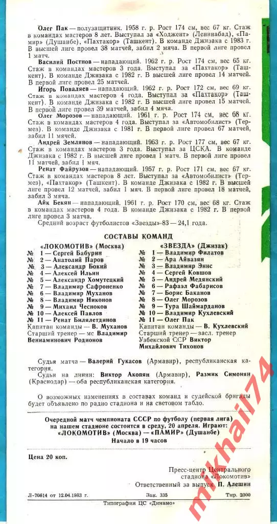 Локомотив Москва - Звезда Джизак 1983г. (Тираж 2.000 экз.) 1
