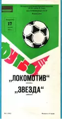 Локомотив Москва - Звезда Джизак 1983г. (Тираж 2.000 экз.)