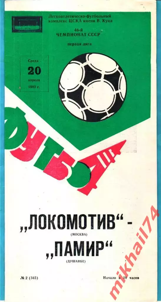 Локомотив Москва - Памир Душанбе 1983г. (Тираж 2.000 экз.)