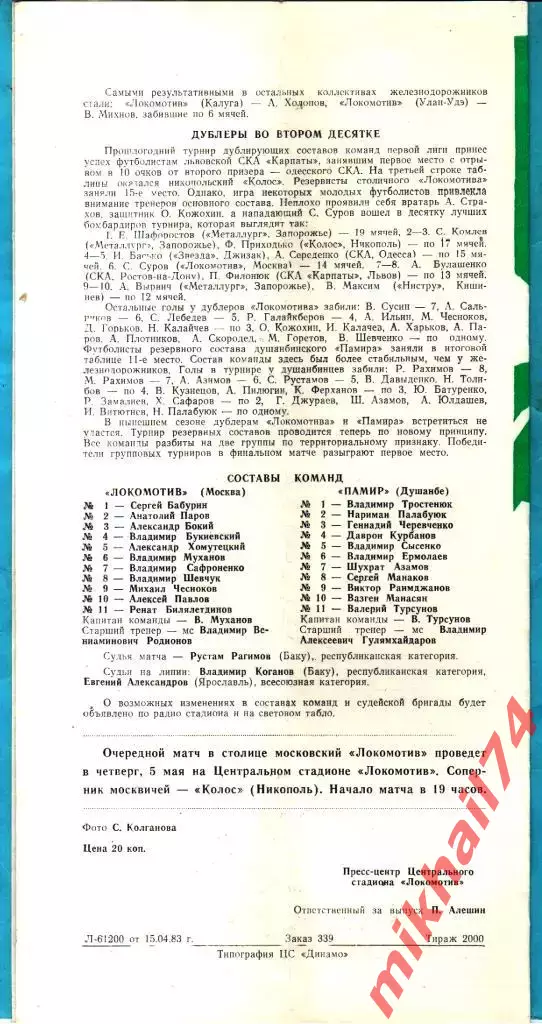 Локомотив Москва - Памир Душанбе 1983г. (Тираж 2.000 экз.) 1