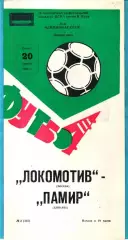 Локомотив Москва - Памир Душанбе 1983г. (Тираж 2.000 экз.)