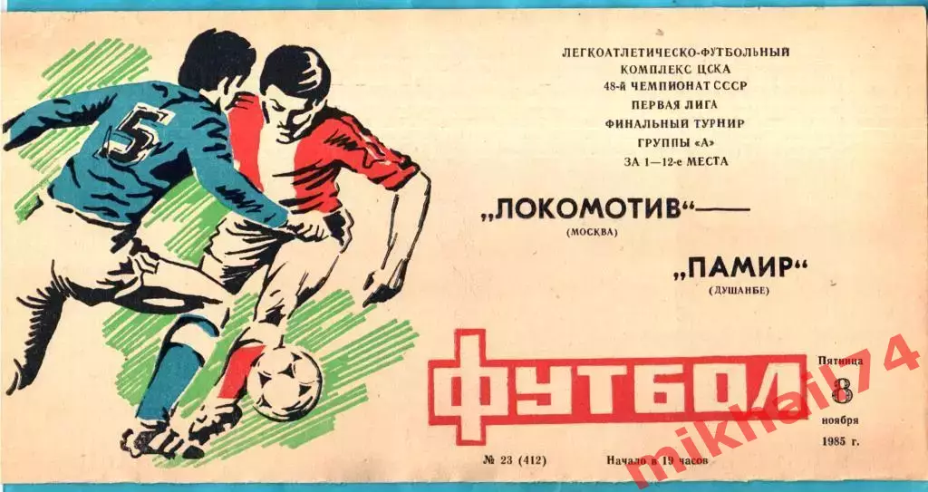 Локомотив Москва - Памир Душанбе 1985г. (Первая лига,Финальный турнир)