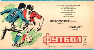 Локомотив Москва - Памир Душанбе 1985г. (Первая лига,Финальный турнир)