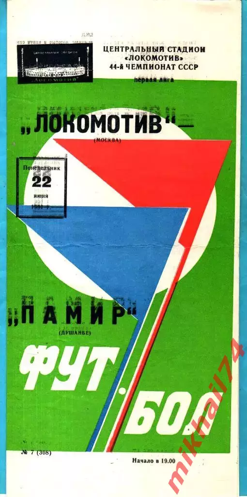 Локомотив Москва - Памир Душанбе 1981г. (Тираж.1.500 экз.)