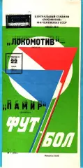 Локомотив Москва - Памир Душанбе 1981г. (Тираж.1.500 экз.)