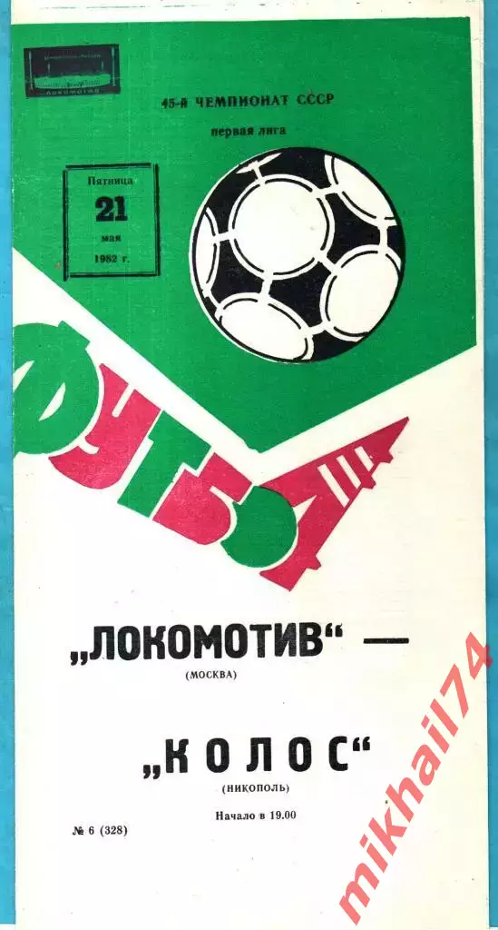 Локомотив Москва - Колос Никополь 1982г.