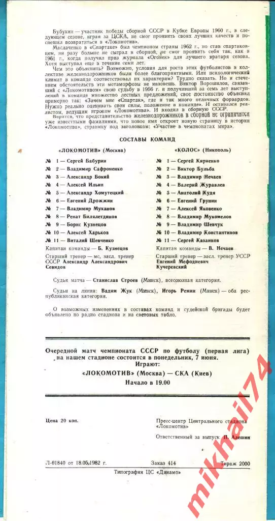 Локомотив Москва - Колос Никополь 1982г. 1