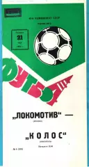 Локомотив Москва - Колос Никополь 1982г.