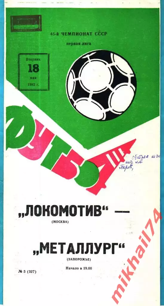 Локомотив Москва - Металлург Запорожье 1982г.