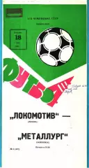 Локомотив Москва - Металлург Запорожье 1982г.