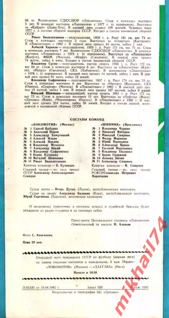 Локомотив Москва - Шинник Ярославль 1982г. 1