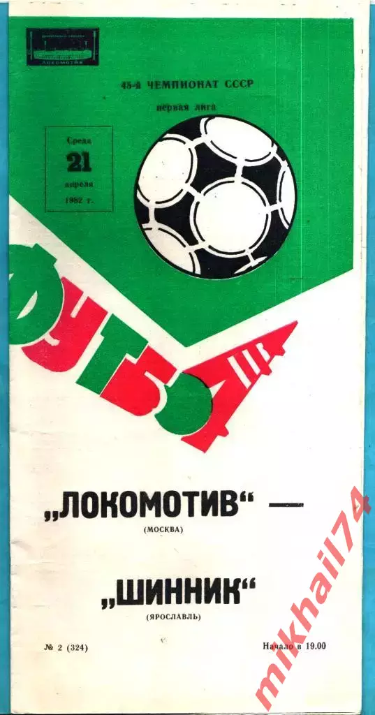 Локомотив Москва - Шинник Ярославль 1982г.