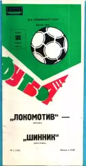 Локомотив Москва - Шинник Ярославль 1982г.