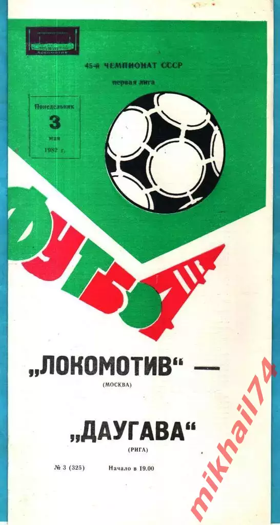 Локомотив Москва - Даугава Рига 1982г.