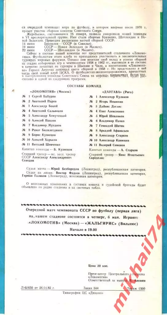 Локомотив Москва - Даугава Рига 1982г. 1
