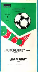 Локомотив Москва - Даугава Рига 1982г.
