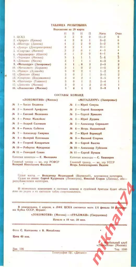 Локомотив Москва - Металлург Запорожье 1991г. (Тираж 1.500 экз.) 1