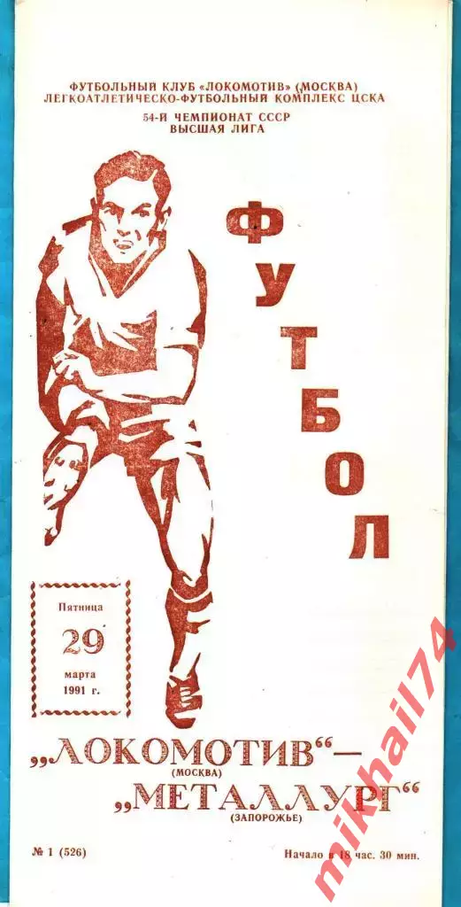 Локомотив Москва - Металлург Запорожье 1991г. (Тираж 1.500 экз.)