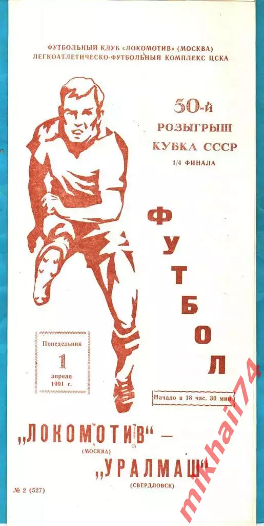 Локомотив Москва - Уралмаш Свердловск 1991г. (Кубок СССР).(Тираж 1.500 экз.)
