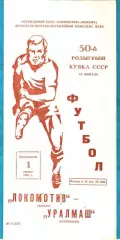 Локомотив Москва - Уралмаш Свердловск 1991г. (Кубок СССР).(Тираж 1.500 экз.)