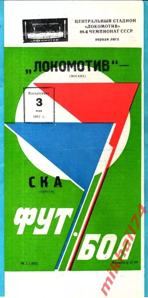 Локомотив Москва – СКА Одесса 1981г.