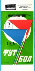 Локомотив Москва – СКА Одесса 1981г.
