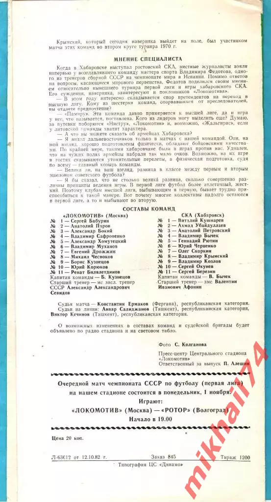 Локомотив Москва - СКА Хабаровск 1982г. 1