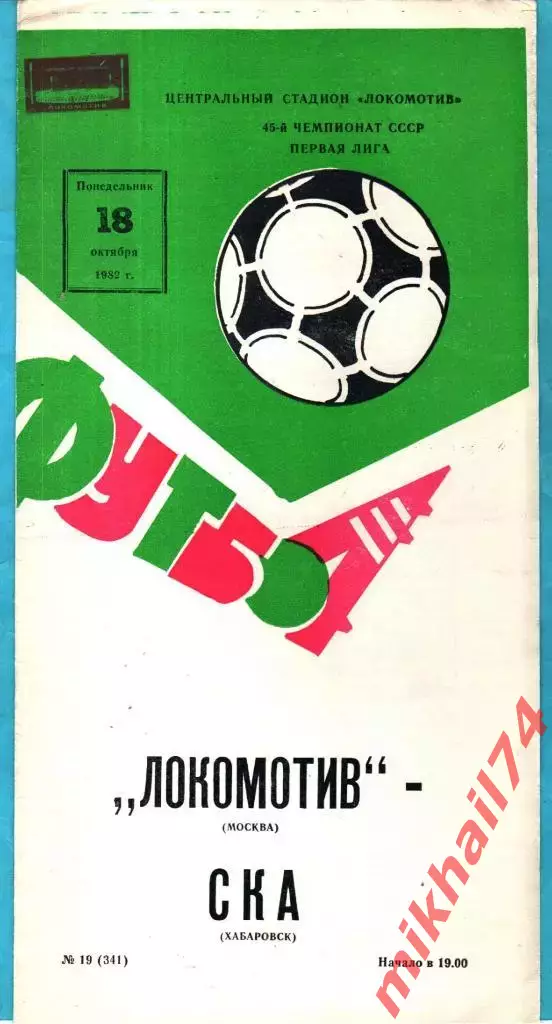 Локомотив Москва - СКА Хабаровск 1982г.